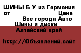 ШИНЫ Б/У из Германии от R16R17R18R19R20R21  › Цена ­ 3 500 - Все города Авто » Шины и диски   . Алтайский край